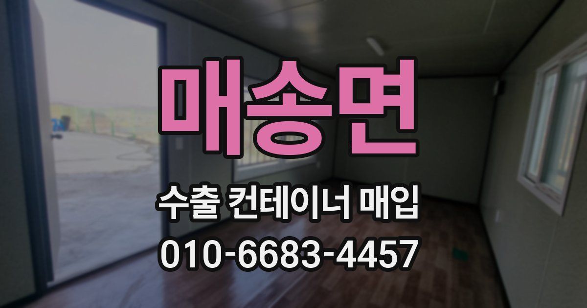 매송면 수출 컨테이너 매입