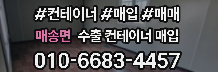 매송면 수출 컨테이너 매입