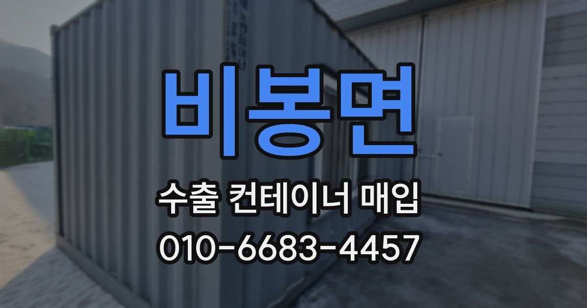비봉면 수출 컨테이너 매입