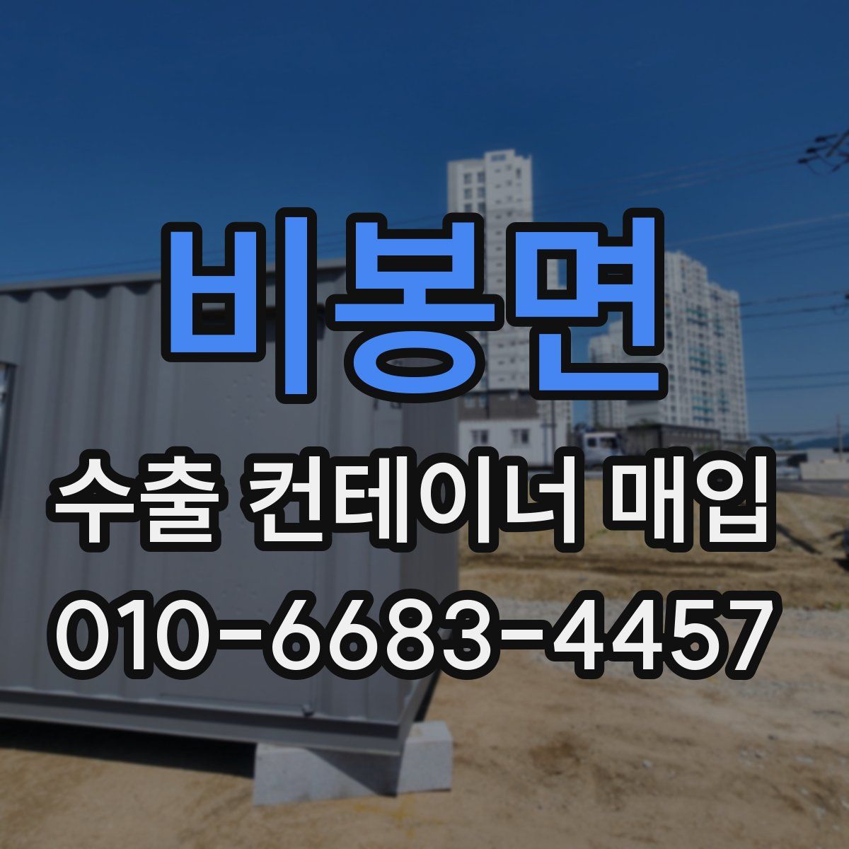 비봉면 수출 컨테이너 매입