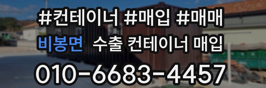 비봉면 수출 컨테이너 매입