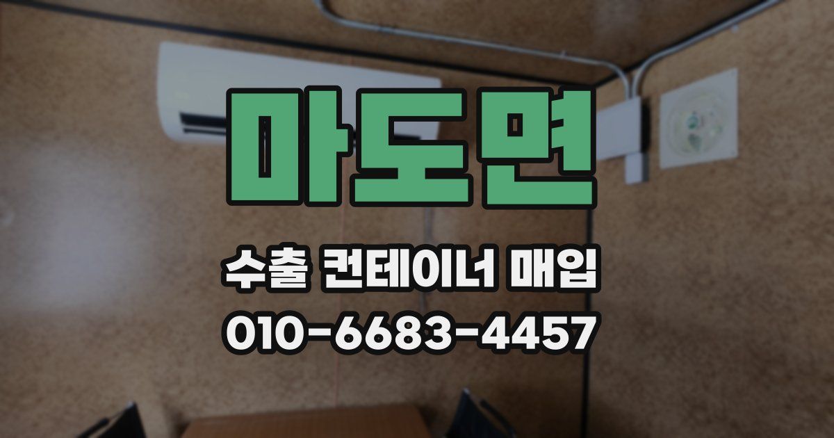 마도면 수출 컨테이너 매입