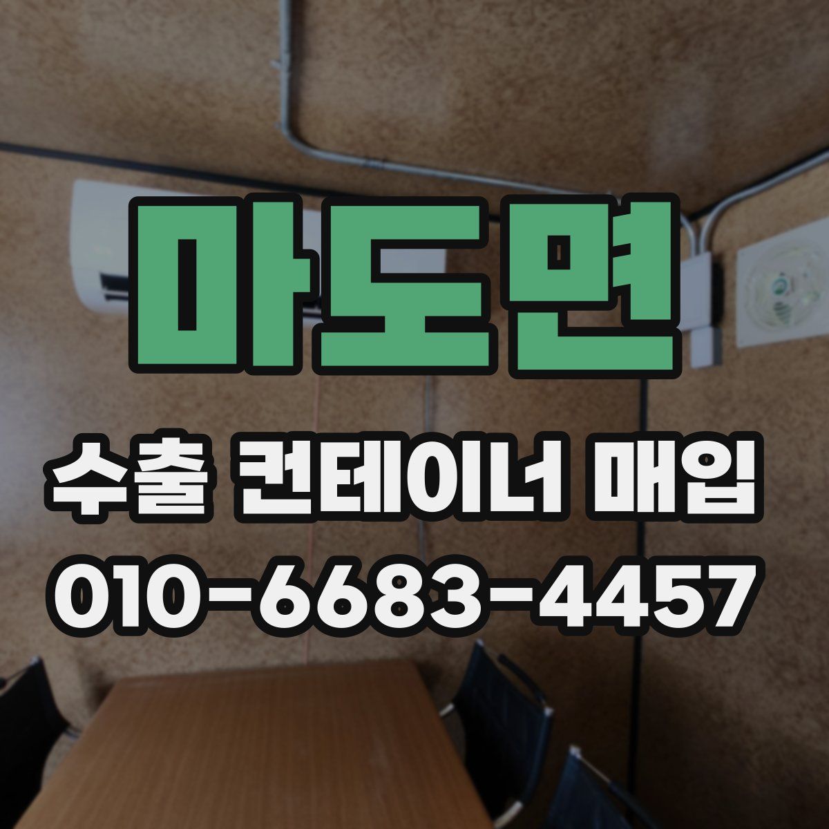 마도면 수출 컨테이너 매입