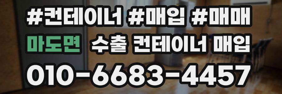 마도면 수출 컨테이너 매입