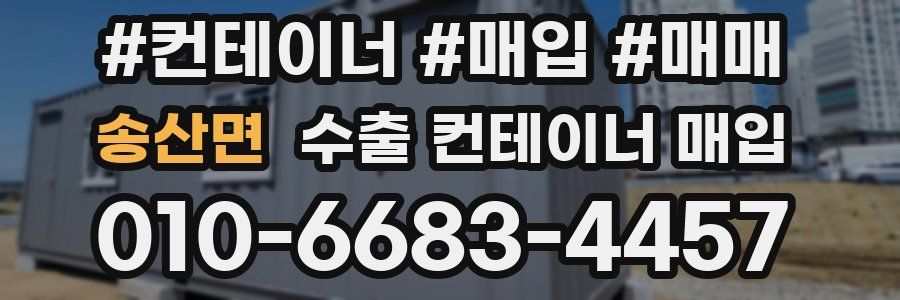 송산면 수출 컨테이너 매입