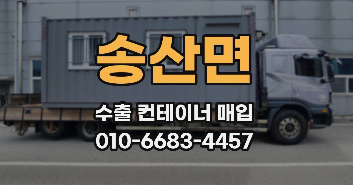 송산면 수출 컨테이너 매입