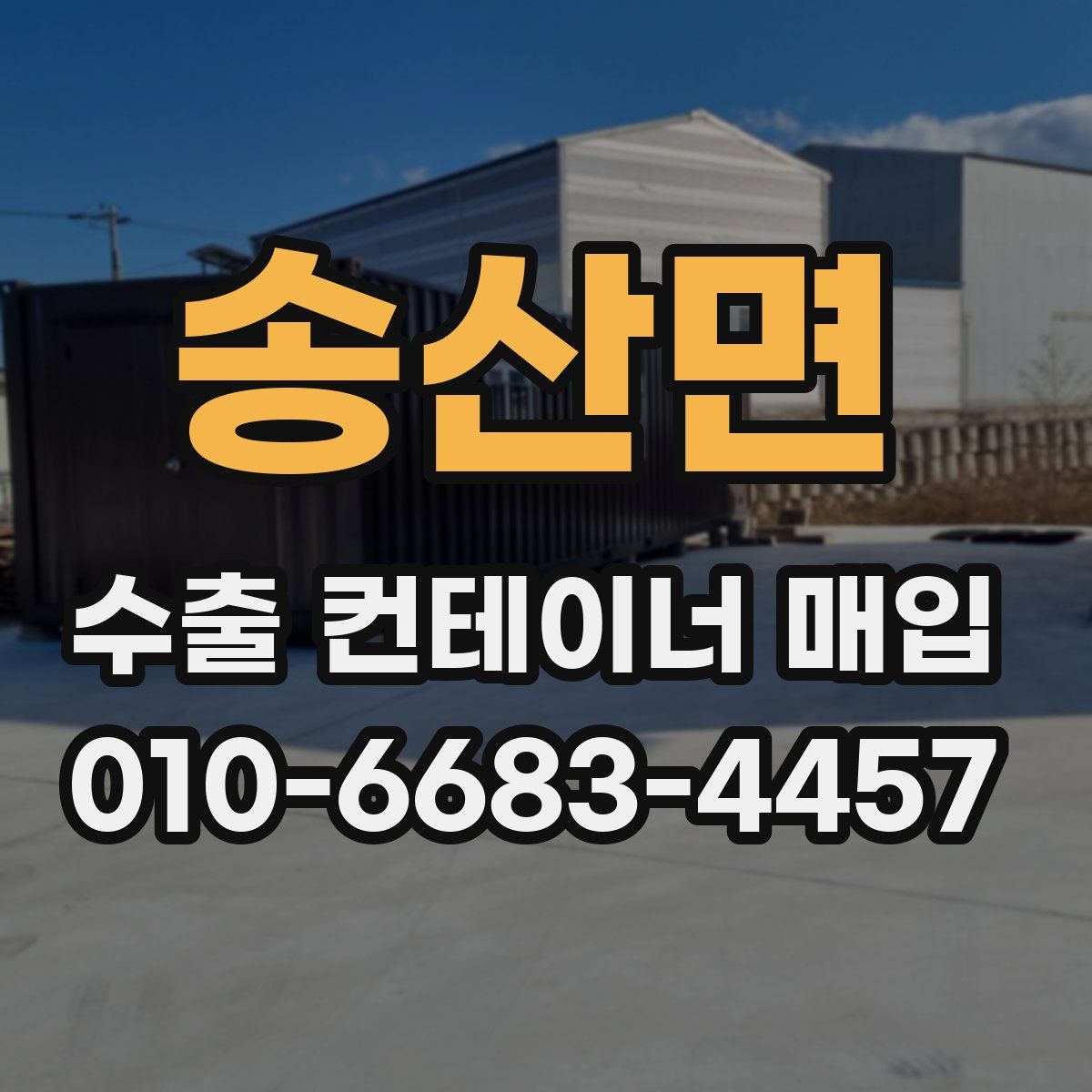 송산면 수출 컨테이너 매입