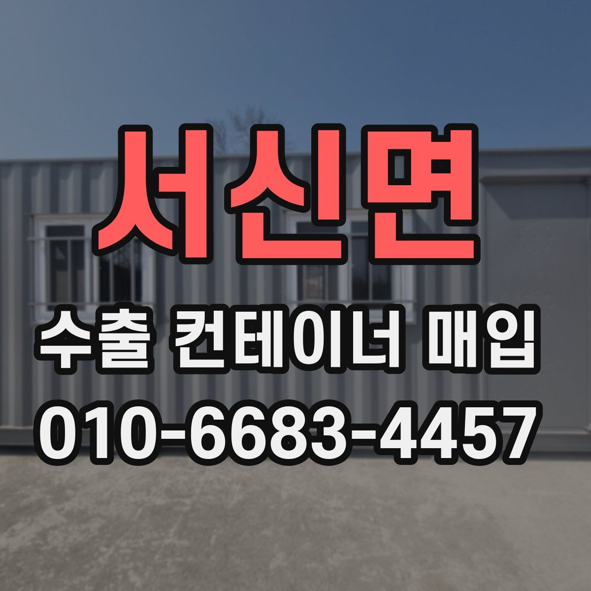 서신면 수출 컨테이너 매입
