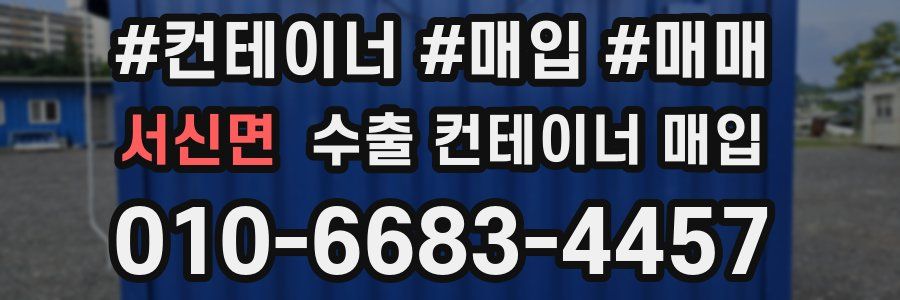 서신면 수출 컨테이너 매입