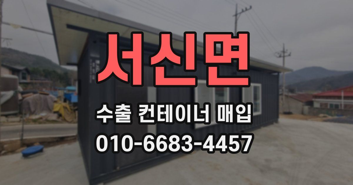 서신면 수출 컨테이너 매입