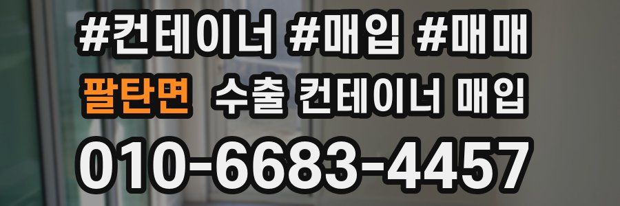 팔탄면 수출 컨테이너 매입