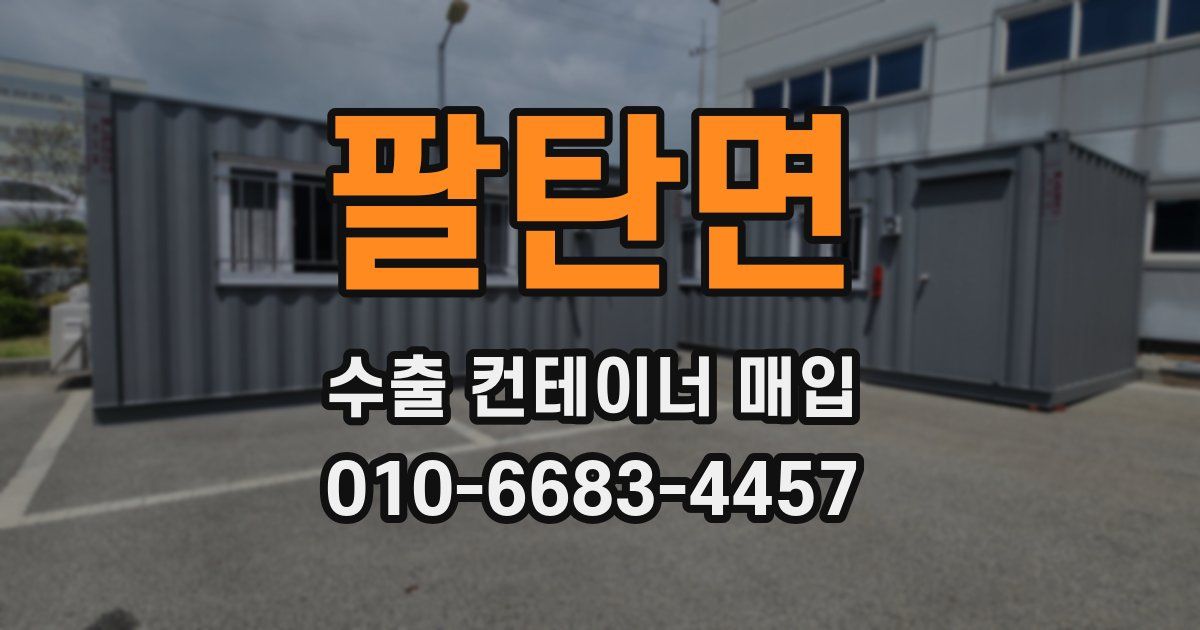 팔탄면 수출 컨테이너 매입