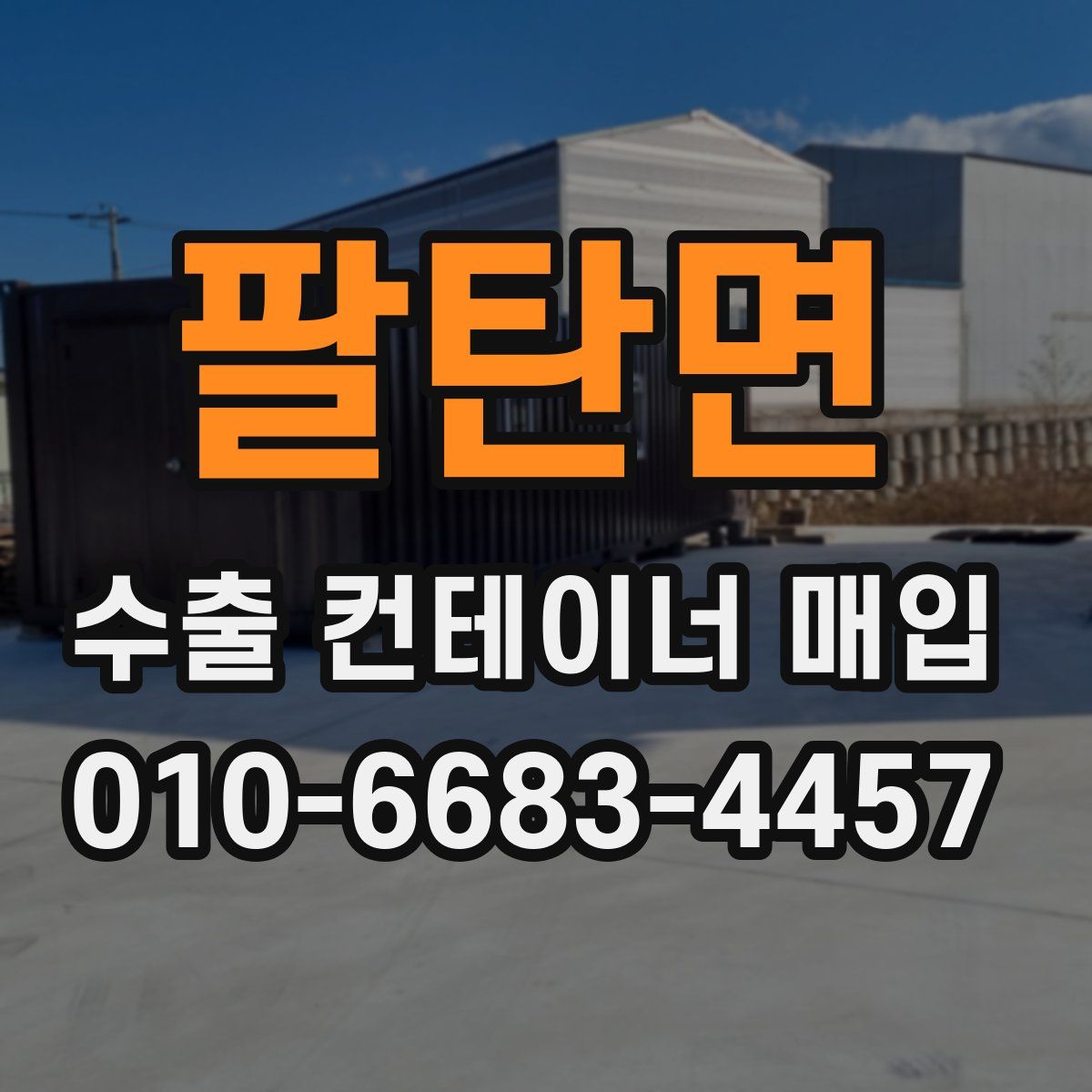 팔탄면 수출 컨테이너 매입