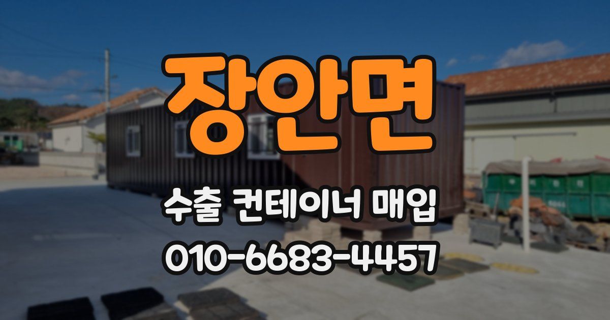 장안면 수출 컨테이너 매입