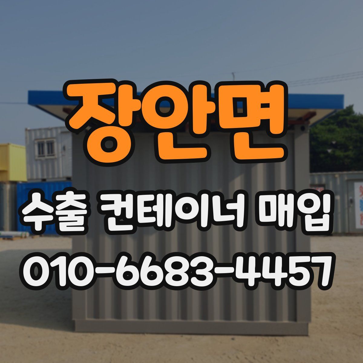 장안면 수출 컨테이너 매입