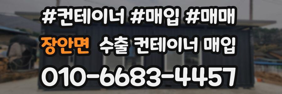 장안면 수출 컨테이너 매입