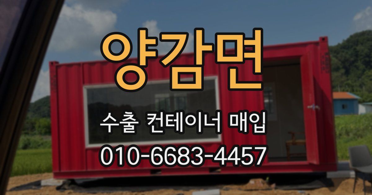 양감면 수출 컨테이너 매입