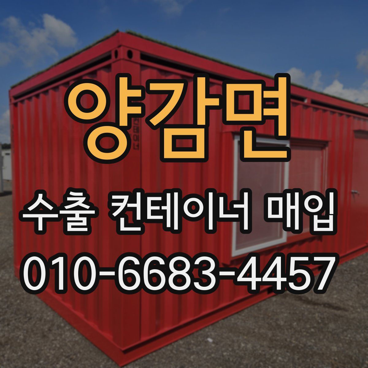 양감면 수출 컨테이너 매입