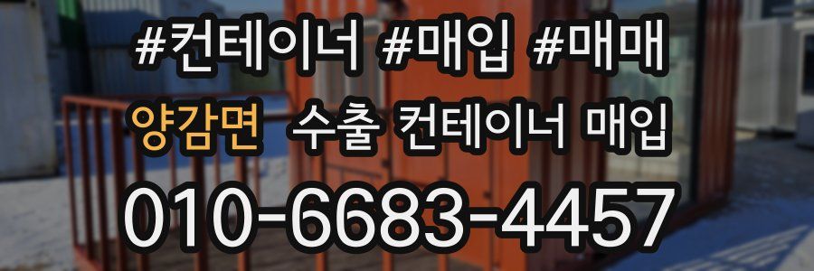 양감면 수출 컨테이너 매입