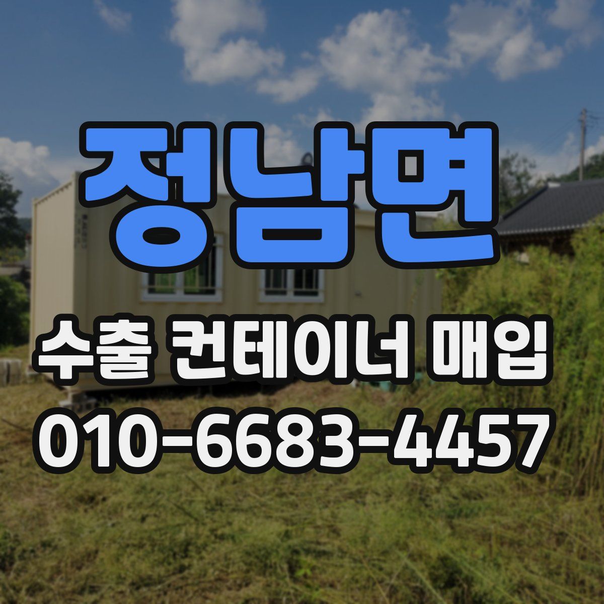정남면 수출 컨테이너 매입
