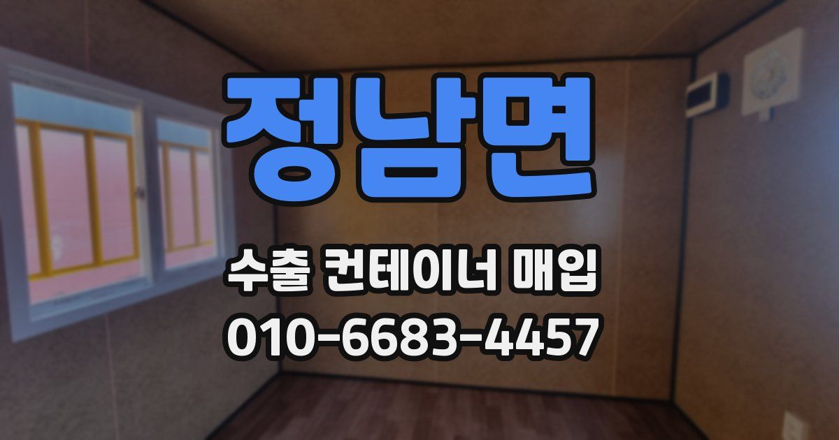 정남면 수출 컨테이너 매입