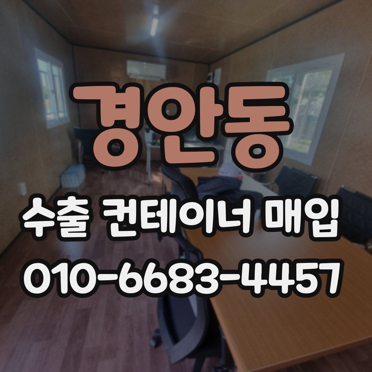 경안동 수출 컨테이너 매입
