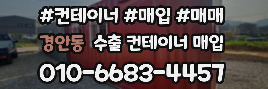 경안동 수출 컨테이너 매입