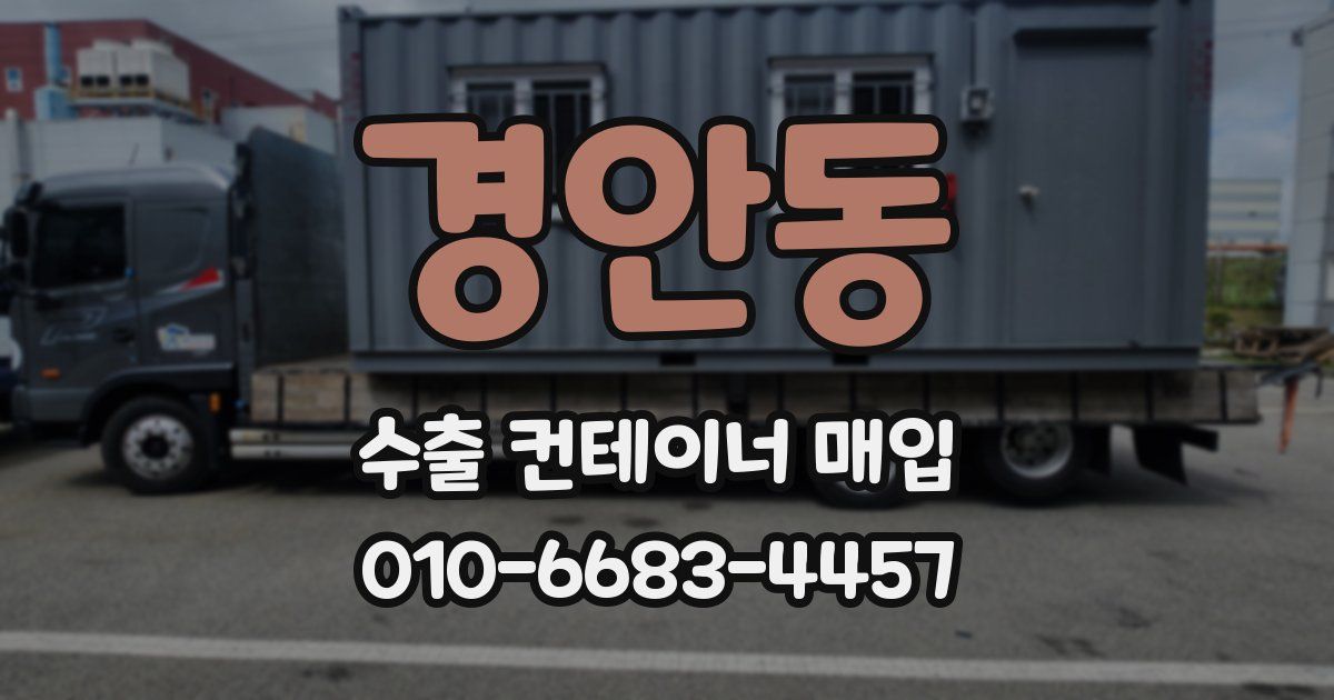 경안동 수출 컨테이너 매입