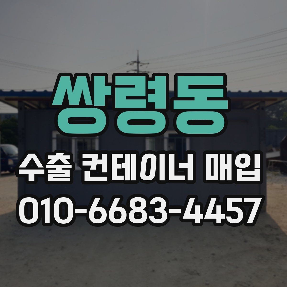 쌍령동 수출 컨테이너 매입 시기와 거래 일정 잡는 방법