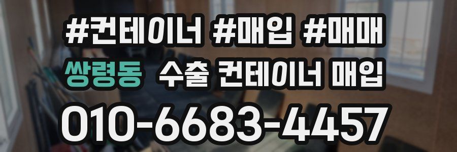 쌍령동 수출 컨테이너 매입