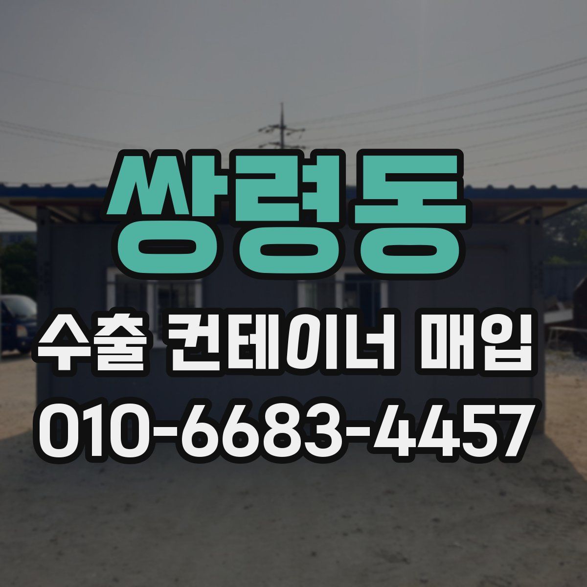 쌍령동 수출 컨테이너 매입