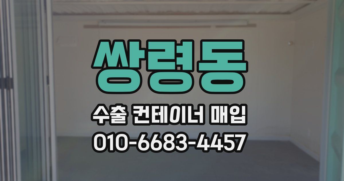 쌍령동 수출 컨테이너 매입