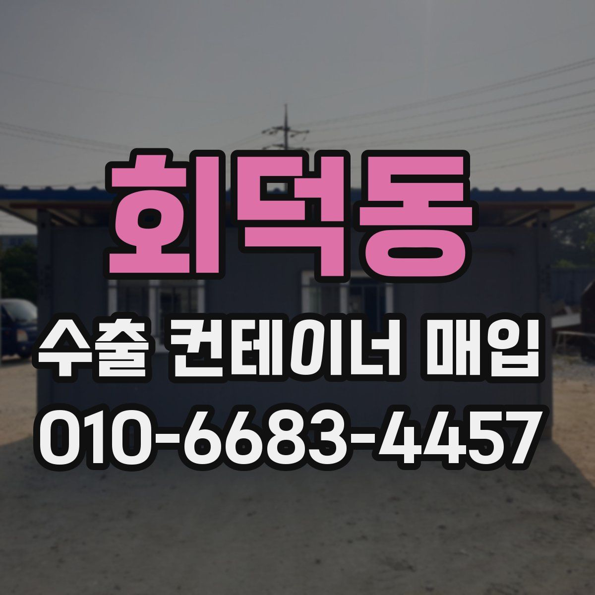 회덕동 수출 컨테이너 매입