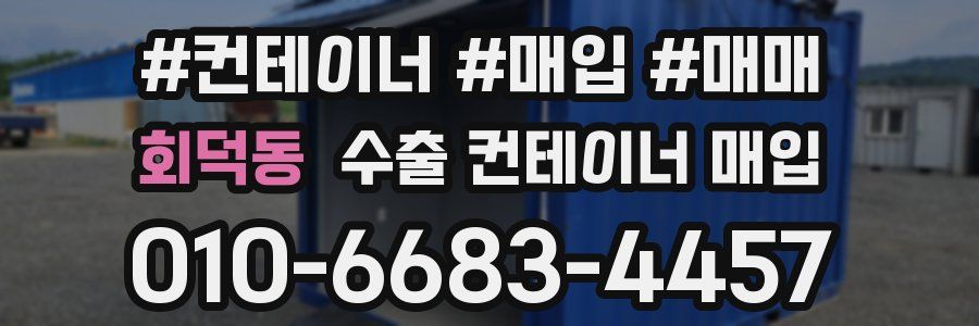 회덕동 수출 컨테이너 매입