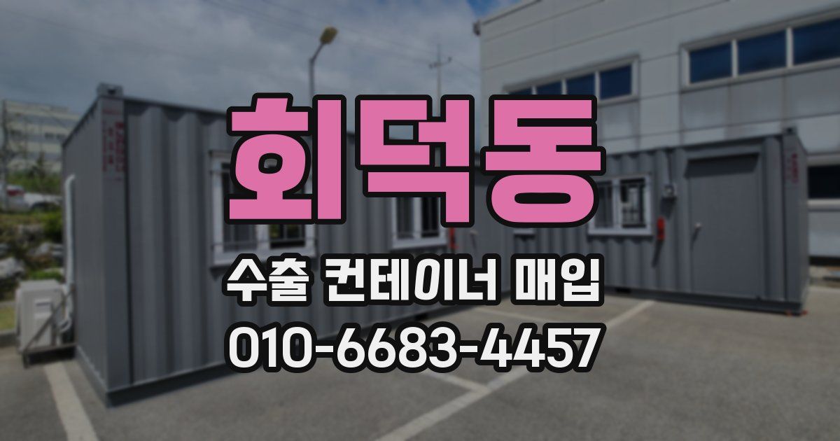 회덕동 수출 컨테이너 매입