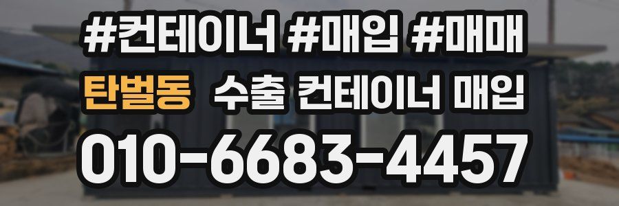탄벌동 수출 컨테이너 매입