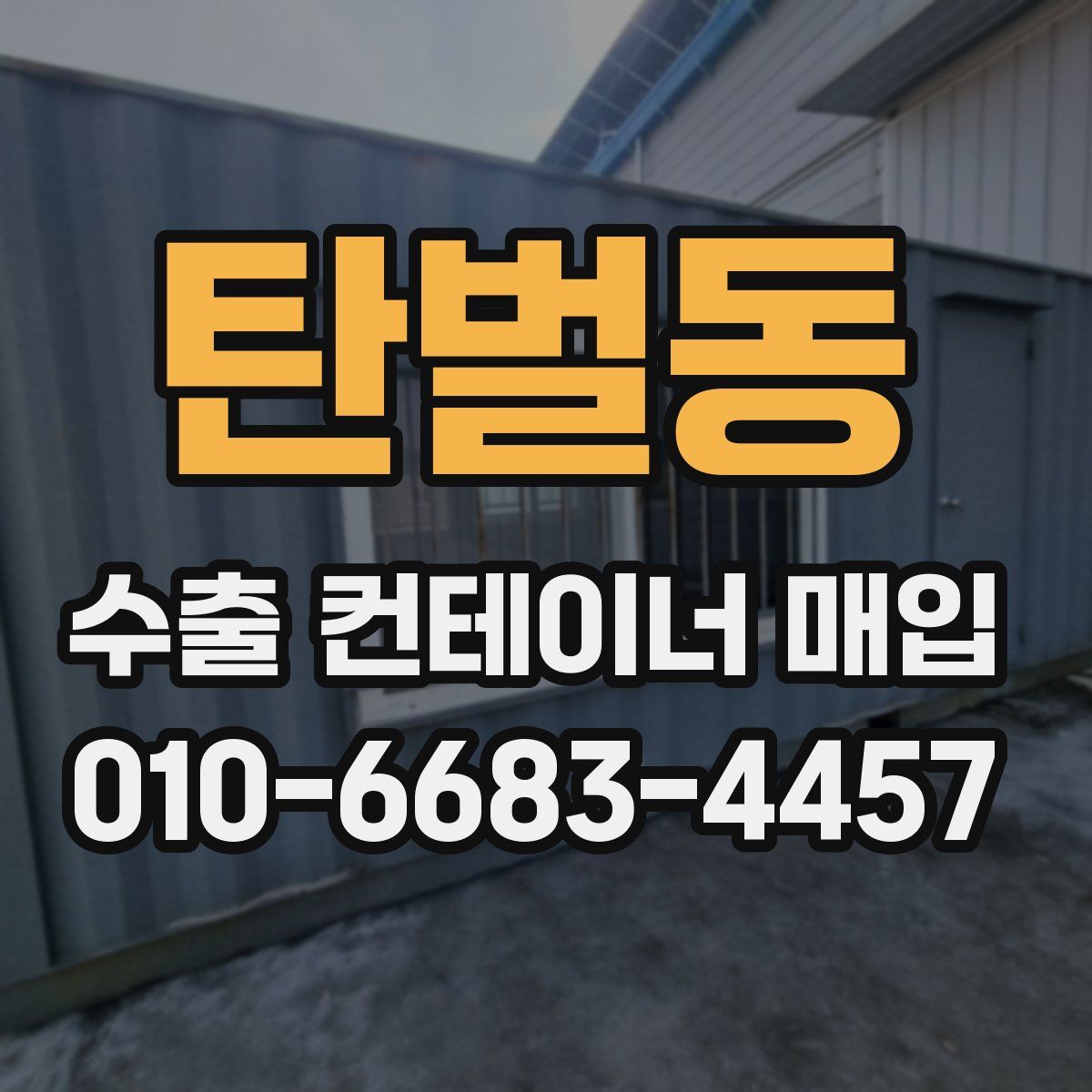 탄벌동 수출 컨테이너 매입
