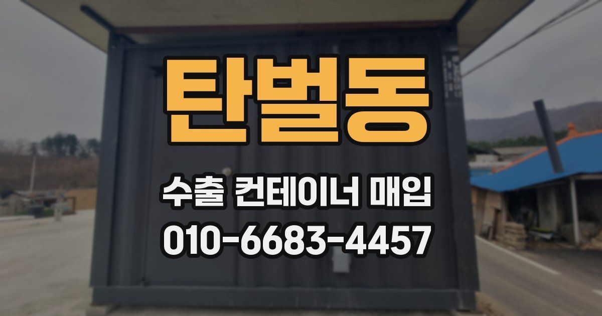 탄벌동 수출 컨테이너 매입