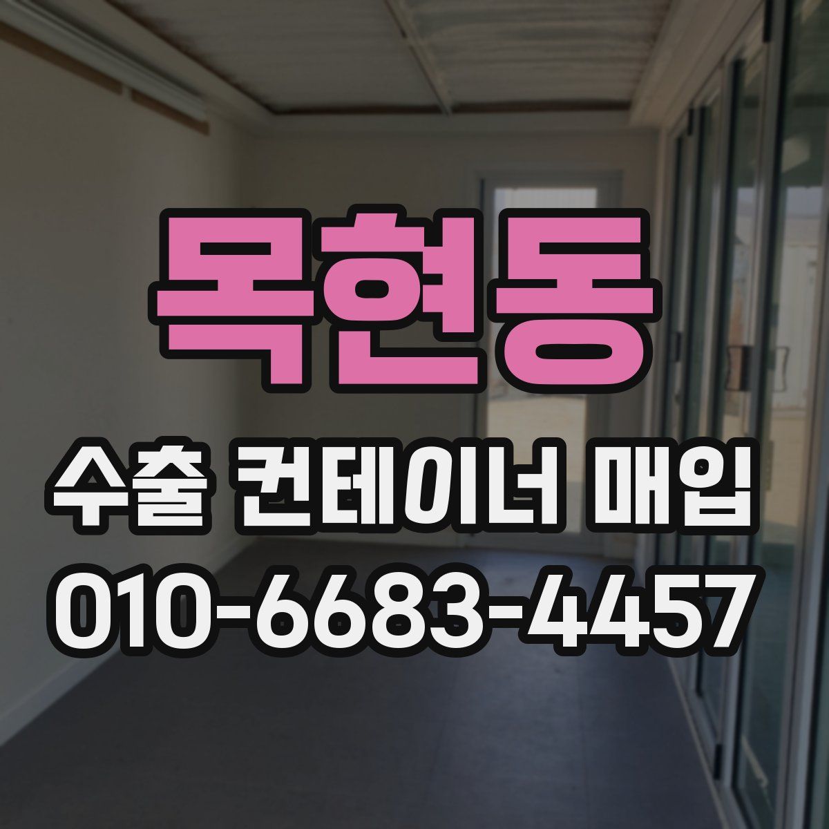 목현동 수출 컨테이너 매입