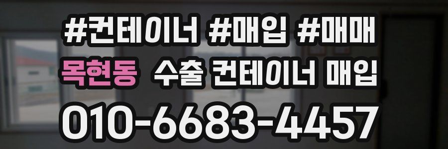 목현동 수출 컨테이너 매입