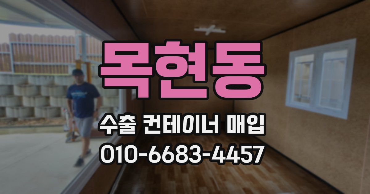 목현동 수출 컨테이너 매입