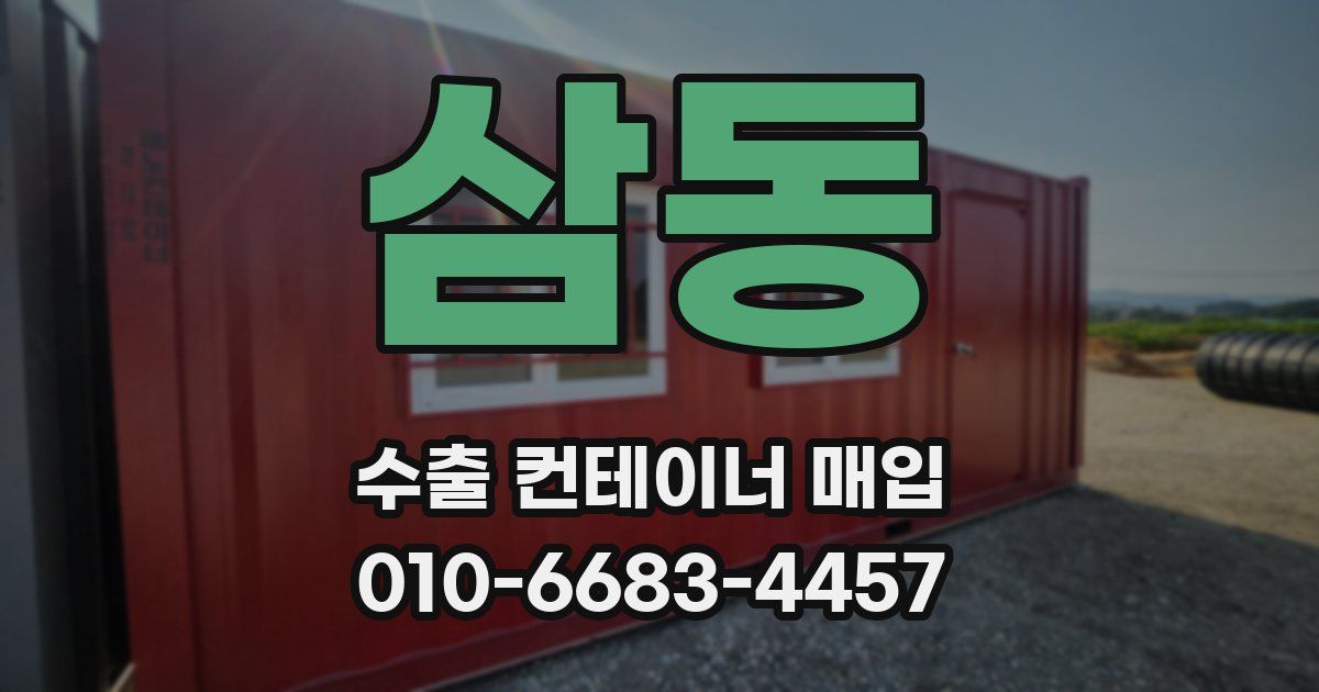 삼동 수출 컨테이너 매입