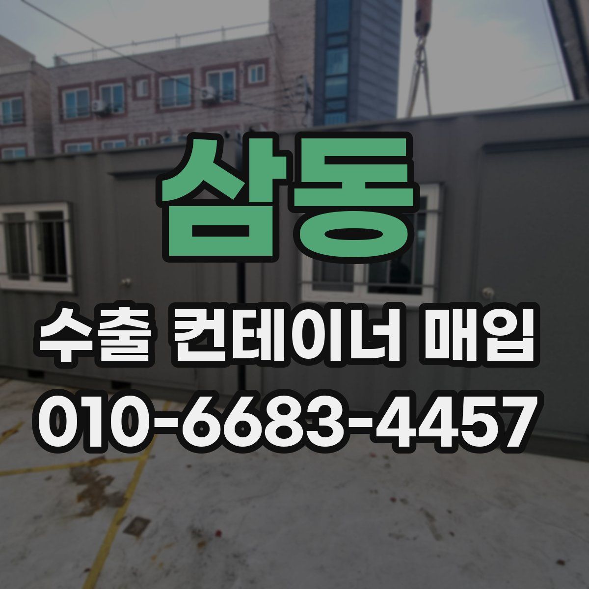삼동 수출 컨테이너 매입