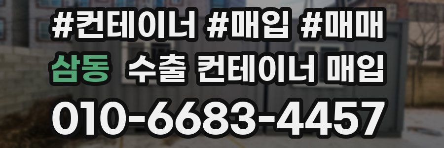 삼동 수출 컨테이너 매입
