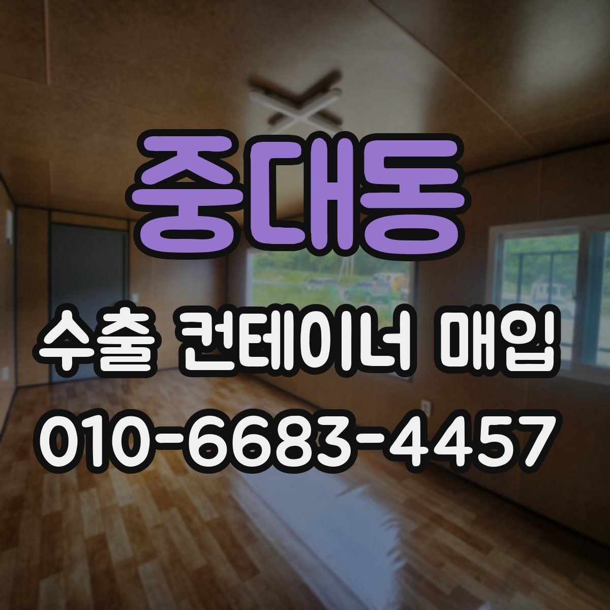 중대동 수출 컨테이너 매입 시 운송 조건도 함께 봐야 하는 이유