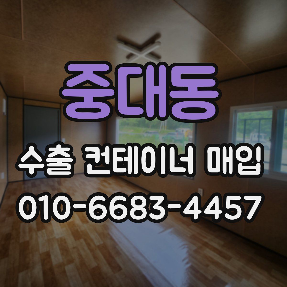 중대동 수출 컨테이너 매입