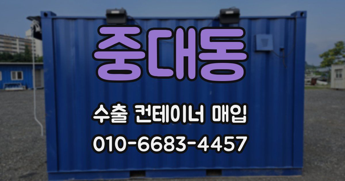 중대동 수출 컨테이너 매입