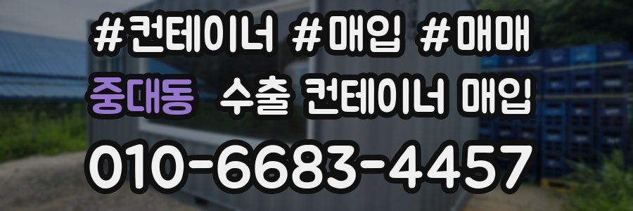 중대동 수출 컨테이너 매입