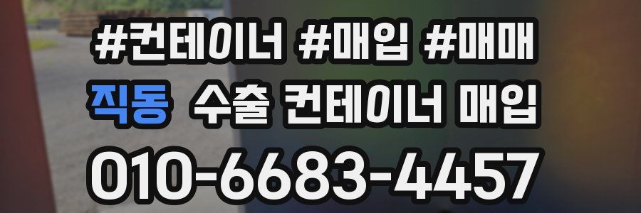 직동 수출 컨테이너 매입