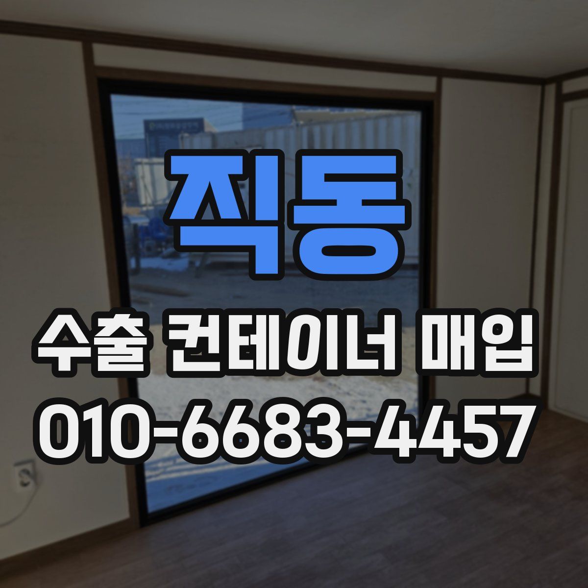 직동 수출 컨테이너 매입
